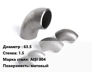 Отвод нержавеющий 63.5х1.5 Сталь: AISI 304 матовый